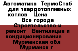 Автоматика «ТермоСтаб»  для твердотопливных котлов › Цена ­ 5 000 - Все города Строительство и ремонт » Вентиляция и кондиционирование   . Мурманская обл.,Мурманск г.